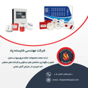 سیستم های اعلام و اطفا حریق