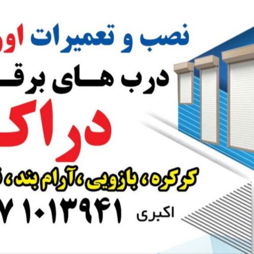 تعمیرات و نصب انواع درب برقی - Image 4