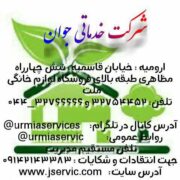 شرکت خدماتی جوان ارومیه