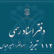 دفتر اسناد رسمی 112 تبریز