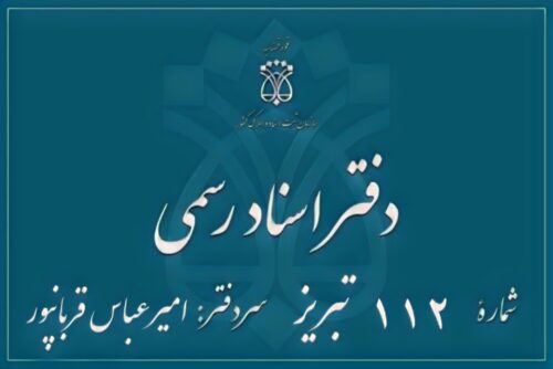 دفتر اسناد رسمی 112 تبریز