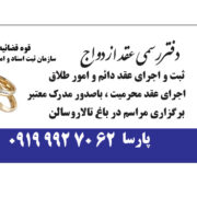 صدور عقدنامه موقت کرج/ صیغه نامه کرج/صدور صیغه نامه کرج/عاقد کرج/عاقد عقد آریایی کرج/صدورصیغه نامه برای هتل/محضر کرج