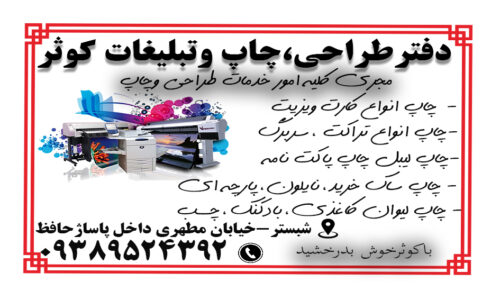 دفتر طراحی وچاپ وتبلیغات کوثر شبستر ملکی فر