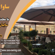 چتر سایبان حیاط.ویلا.کافه و...