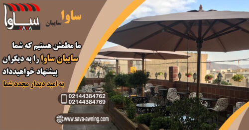 چتر سایبان حیاط.ویلا.کافه و...