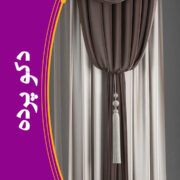 دکوپرده - طراحی و دوخت و نصب انواع پرده