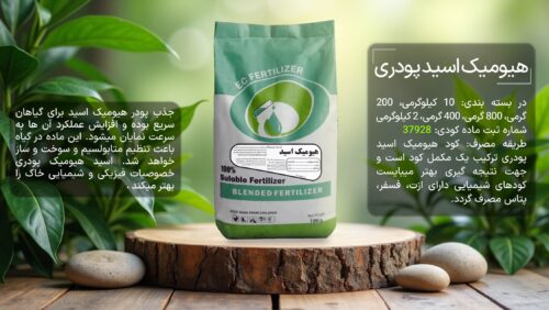 فروش اقساطی هیومیک اسید پودری - سبزینه مارال