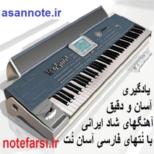 آموزش ارگ با نتهای فارسی