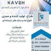 نصب و اجرای انواع سازه های شیشه ای