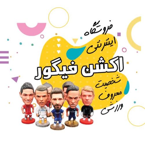 اکشن فیگور فوتبالی برند ساکروی و هوجی تویز