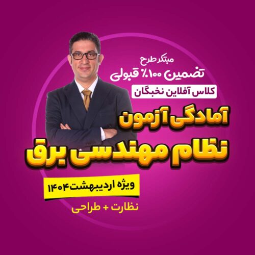 آمادگی آزمون نظام مهندسی برق