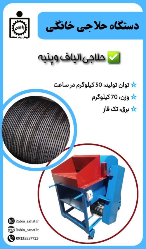 دستگاه حلاجی خانگی جهت حلاجی الیاف، پنبه و ...