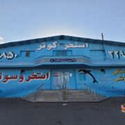 خرید بلیط استخر کوثر قم