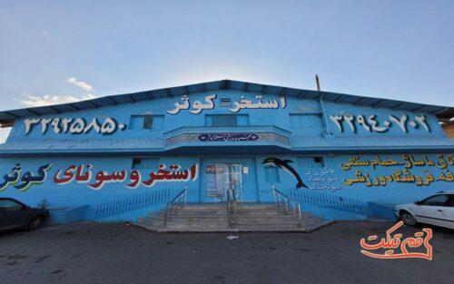 خرید بلیط استخر کوثر قم