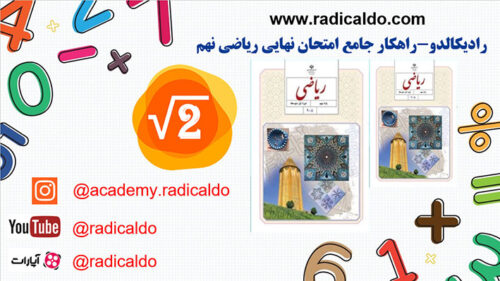 رادیکالدو – آموزش ریاضی نهم